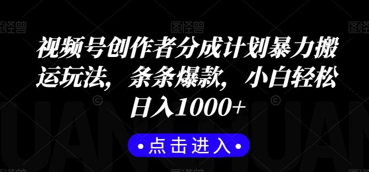 视频号创作者分成计划暴力搬运玩法，条条爆款，小白轻松日入1000+-Xiaobei云