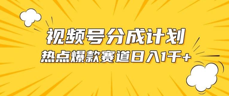 视频号爆款赛道，热点事件混剪，轻松赚取分成收益【揭秘】-Xiaobei云