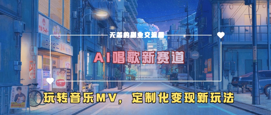 AI唱歌新赛道，玩转音乐mv，定制化变现新玩法-Xiaobei云