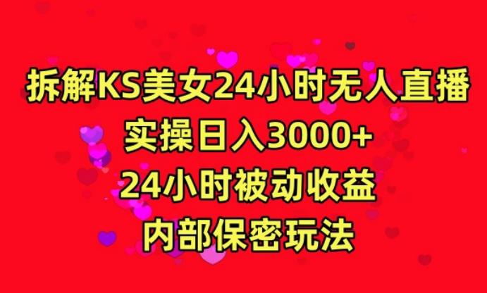 利用快手24小时无人美女直播，实操日入3000，24小时被动收益，内部保密玩法【揭秘】-Xiaobei云