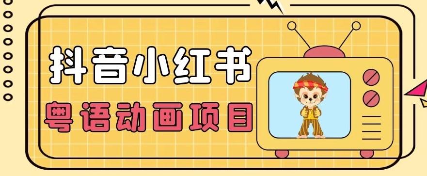 【首发】小众蓝海项目，抖音小红书粤语动画电影玩法，日入1000+-Xiaobei云