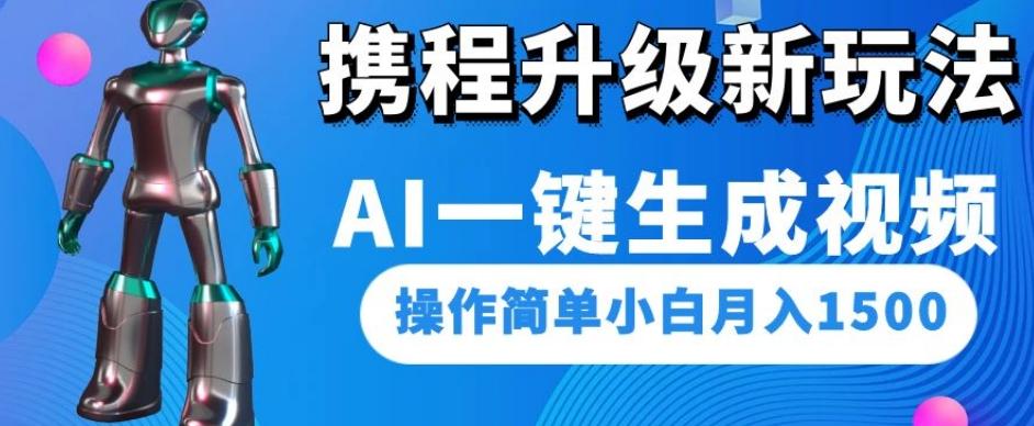 携程升级新玩法AI一键生成视频，操作简单小白月入1500-Xiaobei云