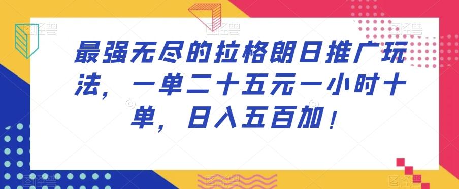 最强无尽的拉格朗日推广玩法，一单二十五元一小时十单，日入五百加！-Xiaobei云