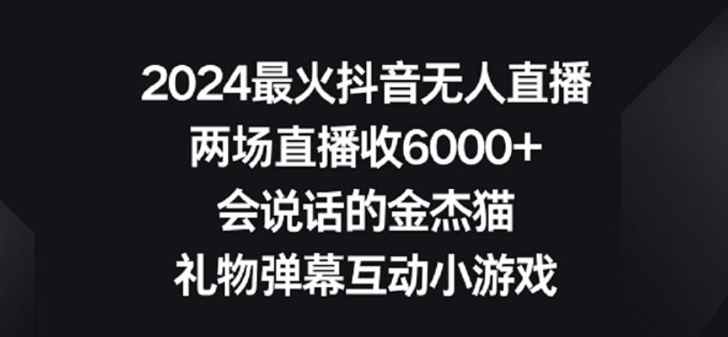 2024最火抖音无人直播，两场直播收6000+，礼物弹幕互动小游戏【揭秘】-Xiaobei云