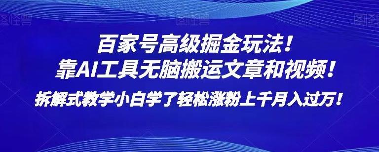 百家号高级掘金玩法！靠AI无脑搬运文章和视频！小白学了轻松涨粉上千月入过万！【揭秘】-Xiaobei云