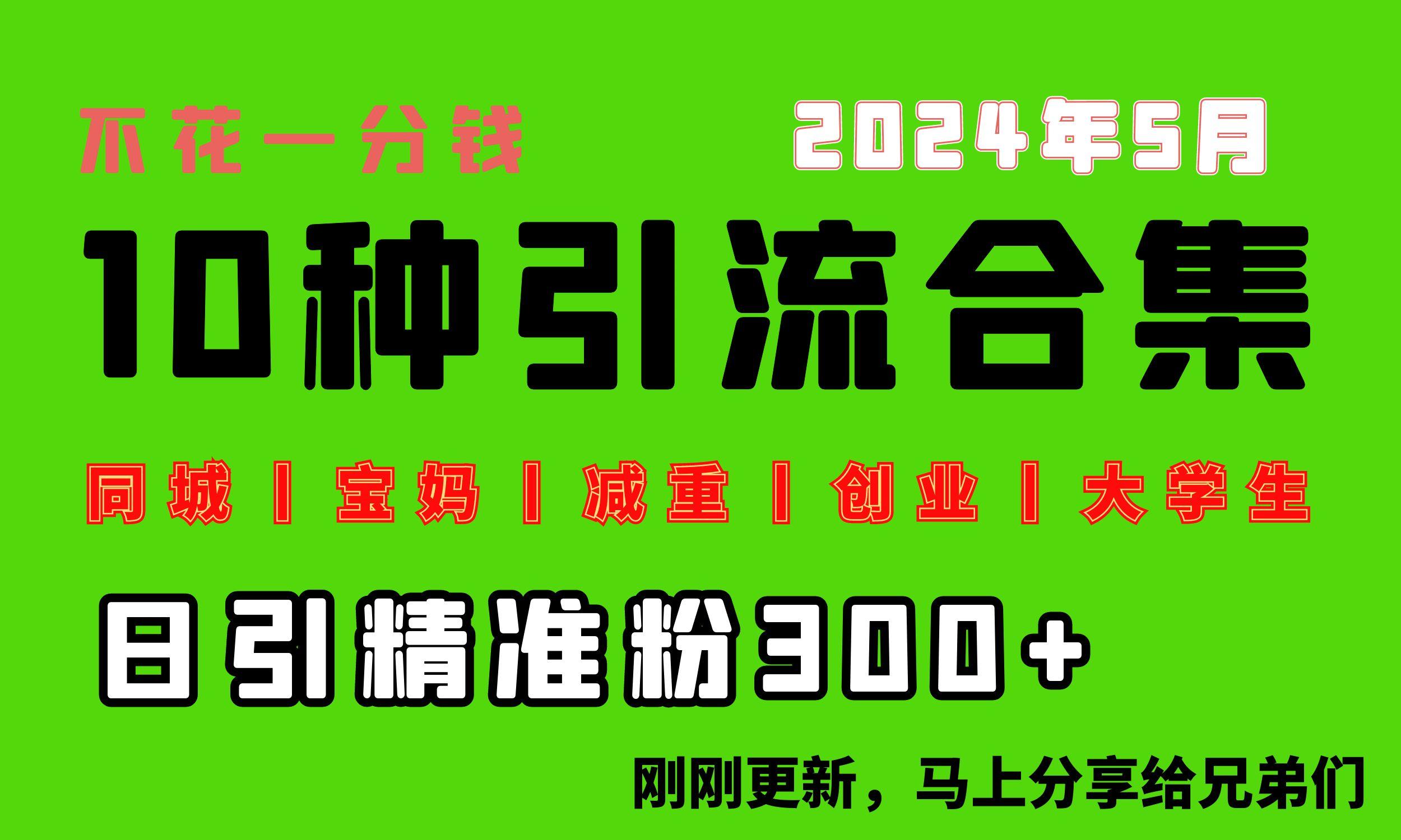 0投入，每天搞300+“同城、宝妈、减重、创业、大学生”等10大流量！-Xiaobei云