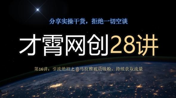 才霄网创28讲第16讲：引流绝招之喜马拉雅被动吸粉，持续获取流量-Xiaobei云