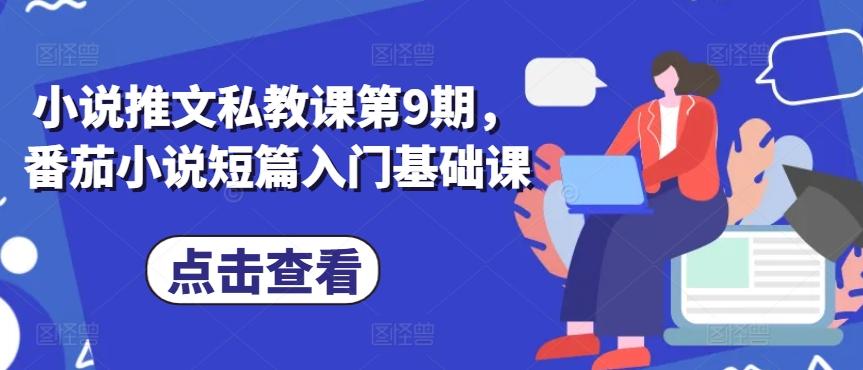 小说推文私教课第9期，番茄小说短篇入门基础课-Xiaobei云