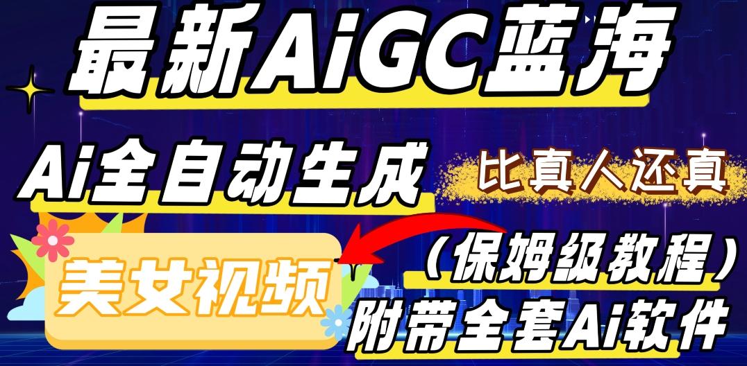 最新AIGC蓝海，AI自动生成美女跳舞视频，比真人还真。全流程教学（保姆级教程附全套AI软件）-Xiaobei云