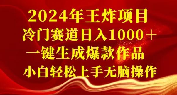 2024年王炸项目，冷门赛道日入1000＋，一键生成爆款作品，小白轻松上手无脑操作-Xiaobei云
