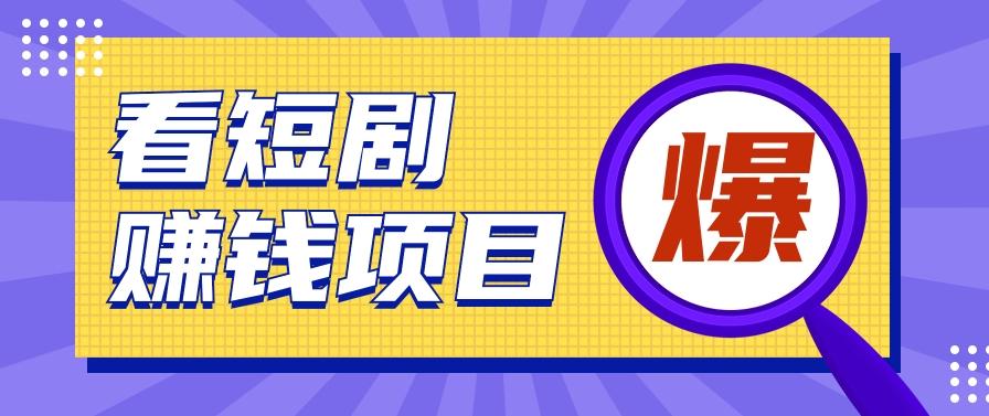 揭秘：红果短剧掘金小项目，通过脚本挂机实现自动化赚钱【视频教程+脚本】-Xiaobei云