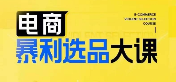 电商暴利选品大课，3大选品思维模式，助力电商企业实现利润突破-Xiaobei云