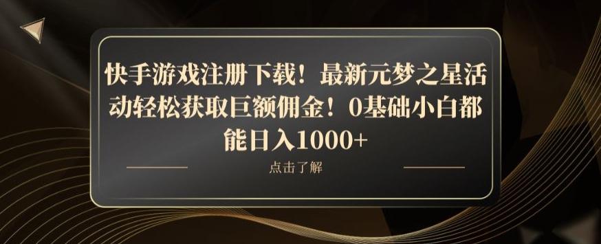 快手游戏注册下载！最新元梦之星活动轻松获取巨额佣金！0基础小白都能日入1000+-Xiaobei云