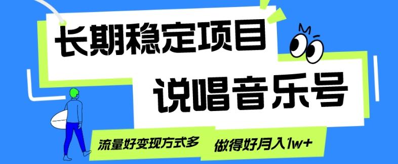 长期稳定项目，说唱音乐号，流量好变现方式多，做得好月入1w+-Xiaobei云