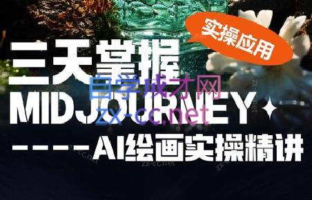 坤哥·3天掌握AI绘图+AI视频-Xiaobei云