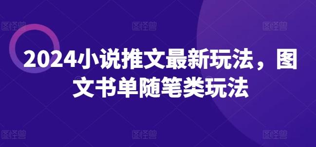 2024小说推文最新玩法，图文书单随笔类玩法-Xiaobei云