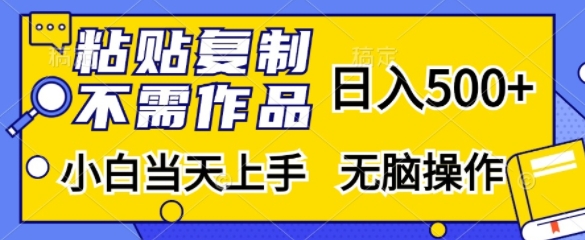 粘贴复制，无需作品，日入500+，小白当天上手，无脑操作-Xiaobei云