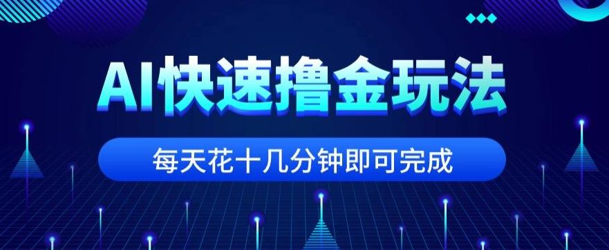 用AI快速撸金玩法，小白可操作，每日操作十几分钟即可完成【揭秘】-Xiaobei云