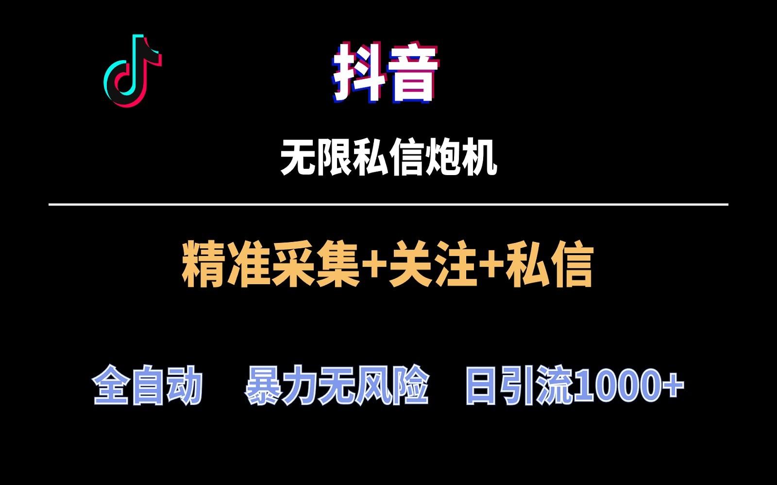 抖音无限私信炮机！全自动无风险引流，每天引流上千人！-Xiaobei云