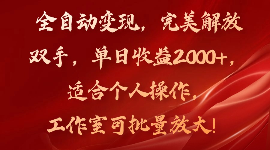 全自动变现，完美解放双手，单日收益2000+，适合个人操作，工作室可批…-Xiaobei云
