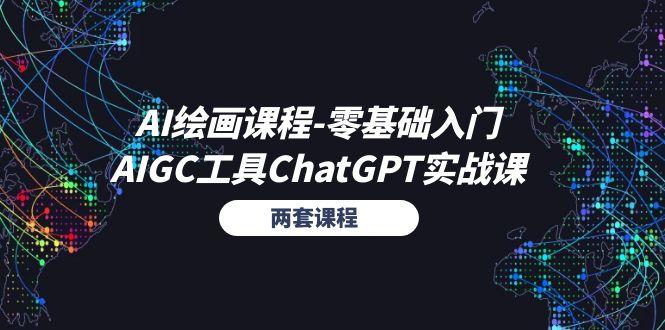 AI绘画课程-零基础入门+AIGC工具ChatGPT实战课(两套课程-Xiaobei云