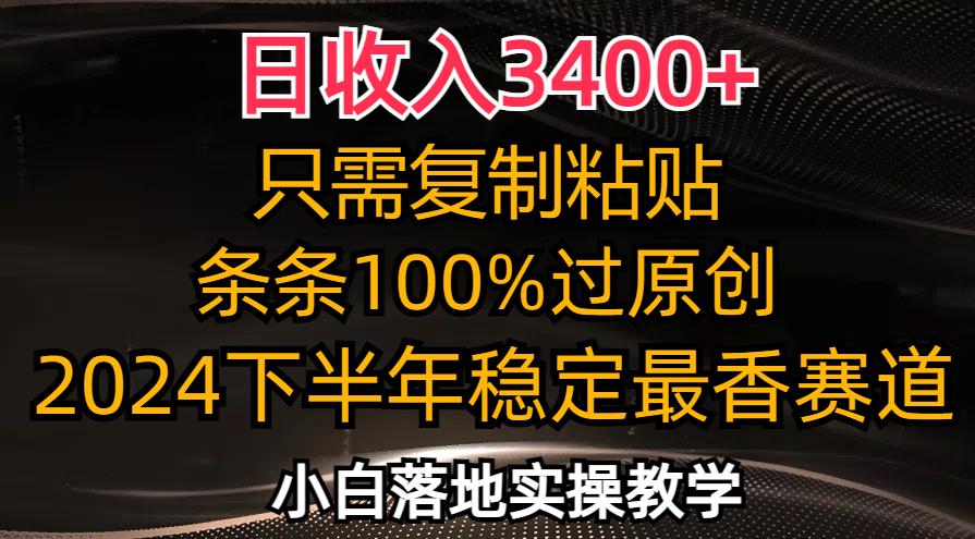 日收入3400+，只需复制粘贴，条条过原创，2024下半年最香赛道，小白也…-Xiaobei云
