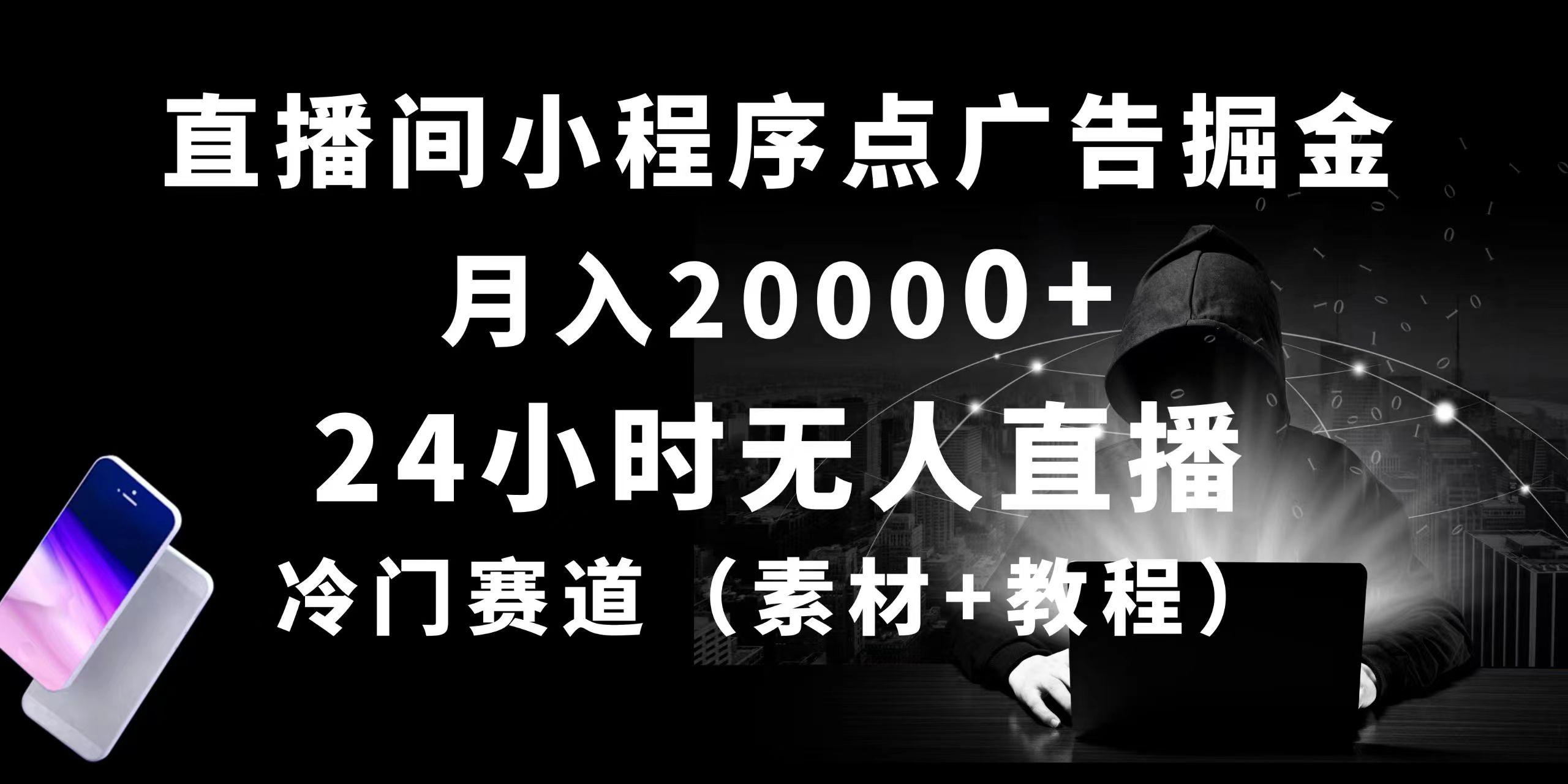 24小时无人直播小程序点广告掘金， 月入20000+，冷门赛道，起好猛，独...-Xiaobei云