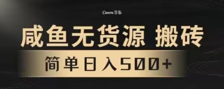 咸鱼无货源最新8.0玩法，每天两小时，日入500+-Xiaobei云
