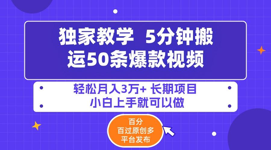 (9587期)5分钟搬运50条爆款视频!百分 百过原创，多平台发布，轻松月入3万+ 长期…-Xiaobei云