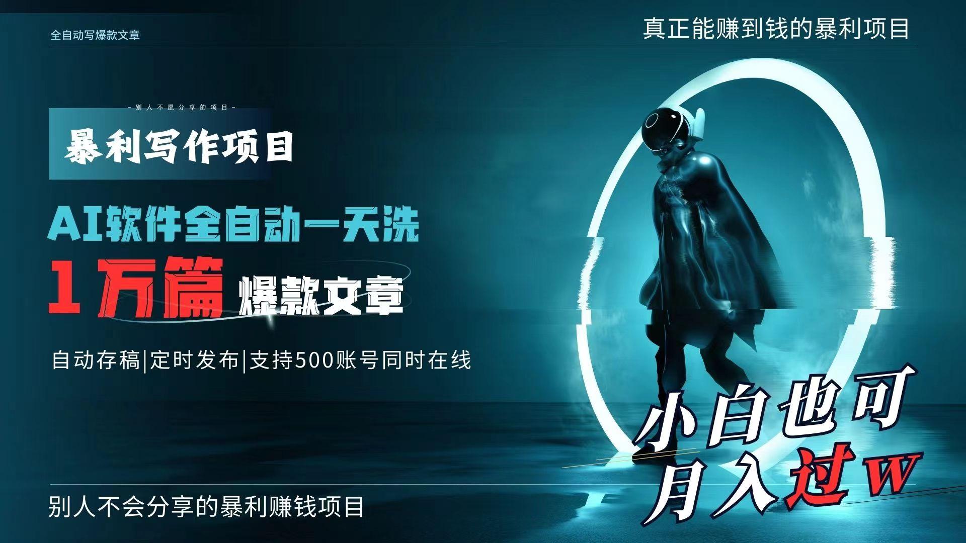 AI全自动一天洗1万篇爆款文章，真正解放双手，月入过万轻轻松松！-Xiaobei云