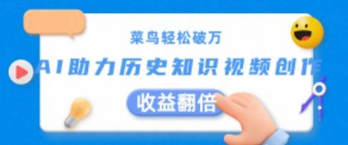 菜鸟轻松破万：AI助力历史知识视频创作，收益翻倍【揭秘】-Xiaobei云