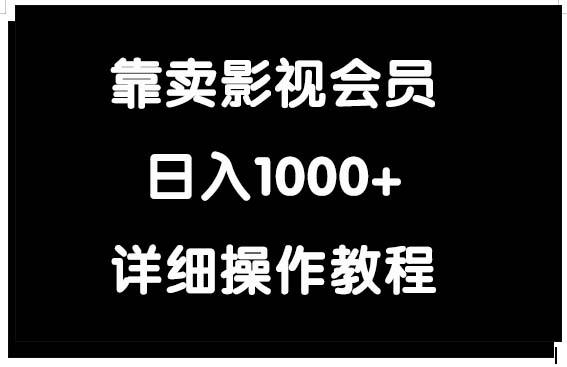(9509期)靠卖影视会员，日入1000+-Xiaobei云