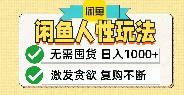 闲鱼轻资产变现，最快变现，最低成本，最高回报，当日轻松1000+-Xiaobei云