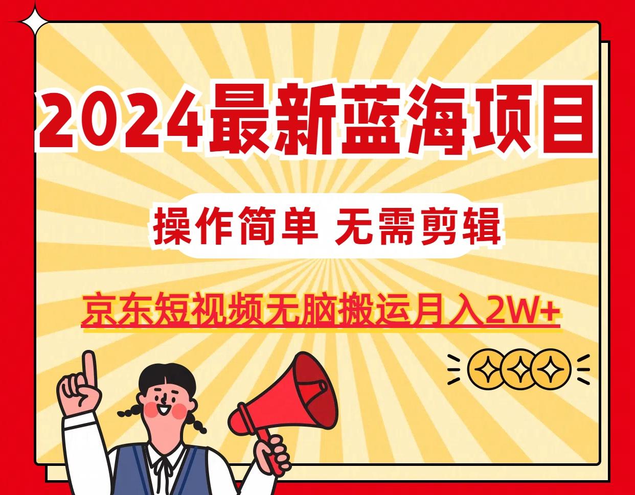 2024最新蓝海项目，无需剪辑，京东图文短视频无脑搬运月入2W+-Xiaobei云