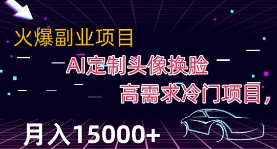 最新利用Ai换脸，定制头像高需求冷门项目，月入2000+【揭秘】-Xiaobei云