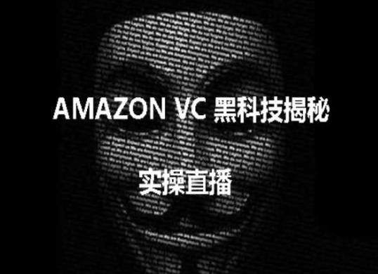 实操：AMAZON VC害人黑科技揭秘，跨境亚马逊教程-Xiaobei云