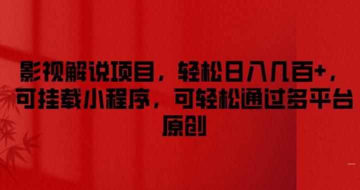 影视解说项目，轻松日入几百+，可挂载小程序，可轻松通过多平台原创【揭秘】-Xiaobei云