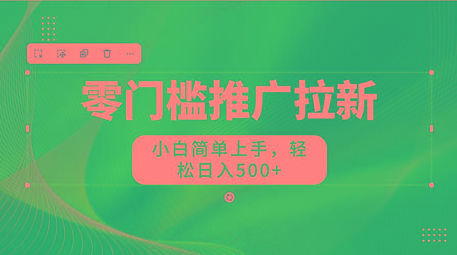 零门槛推广拉新，小白简单上手，轻松日入500+-Xiaobei云