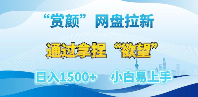 “赏颜”网盘拉新赛道，通过拿捏“欲望”日入1500+，小白易上手【揭秘】-Xiaobei云