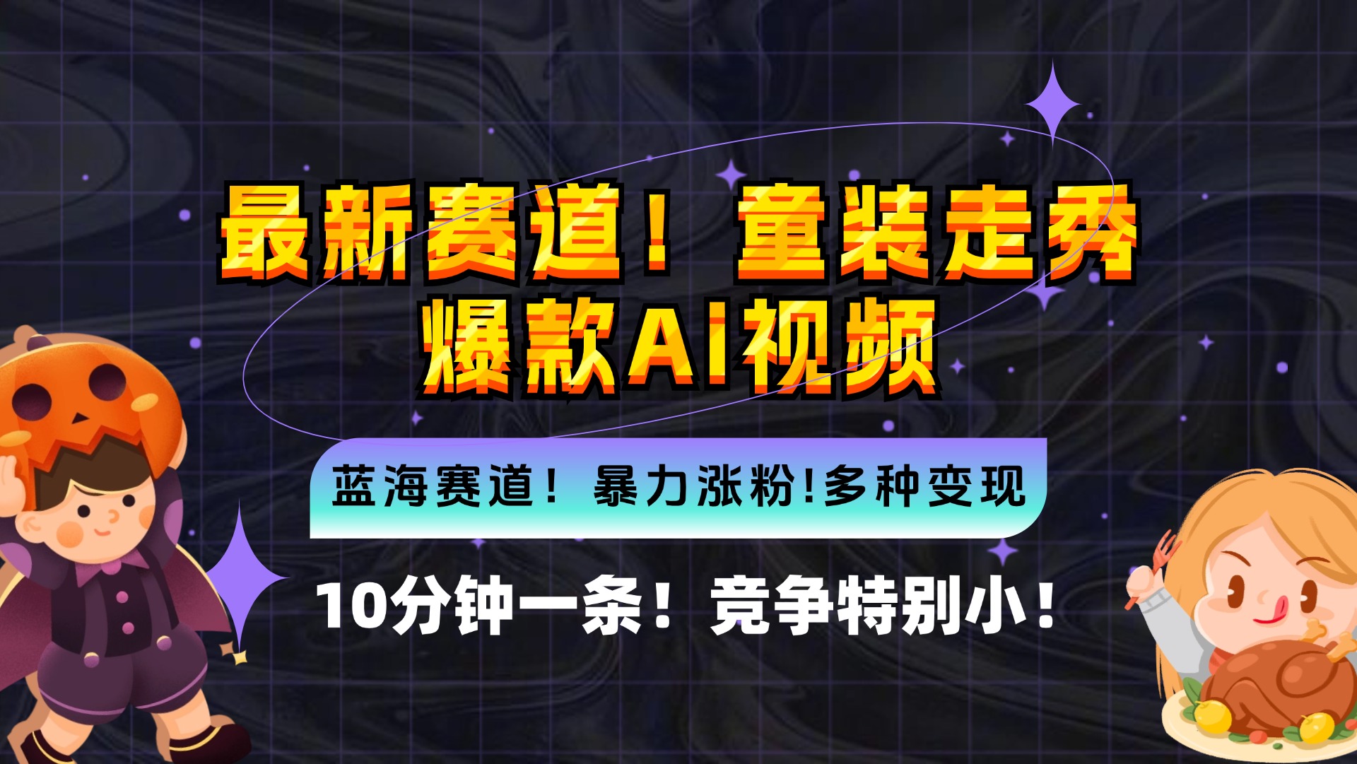 新蓝海赛道，童装走秀爆款Ai视频，10分钟一条 竞争小 变现机会超多，小…-Xiaobei云