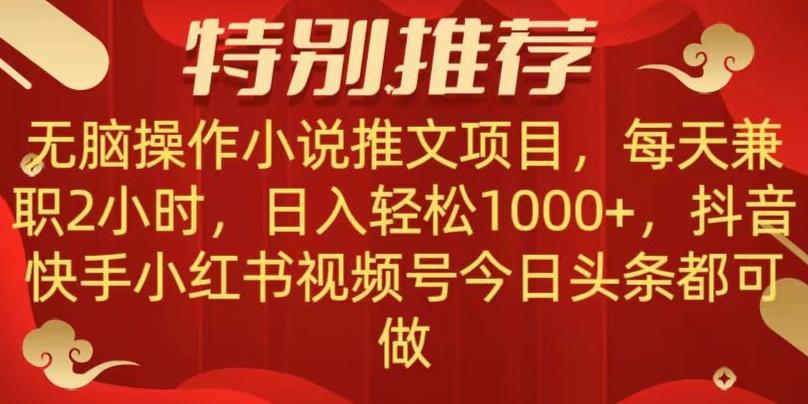 无脑操作【小说推文项目】，兼职每天两小时，日入轻松1000+，抖音快手视频号小红湖中视频都可做【揭秘】-Xiaobei云
