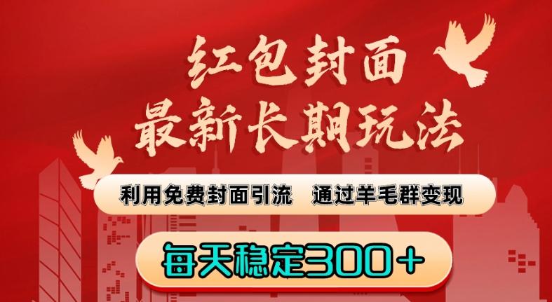 红包封面最新长期玩法：利用免费封面引流，通过羊毛群变现，每天稳定300＋【揭秘】-Xiaobei云