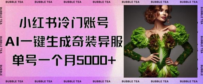 小红书冷门账号，利用AI一键生成奇装异服，单号一月变现5000+【揭秘】-Xiaobei云