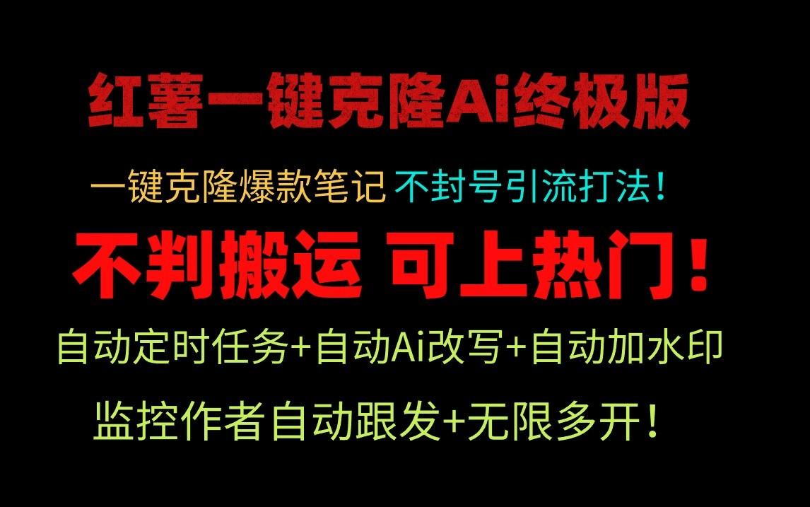 小红书一键克隆Ai终极版-流量爆炸！1.38.1版本-Xiaobei云