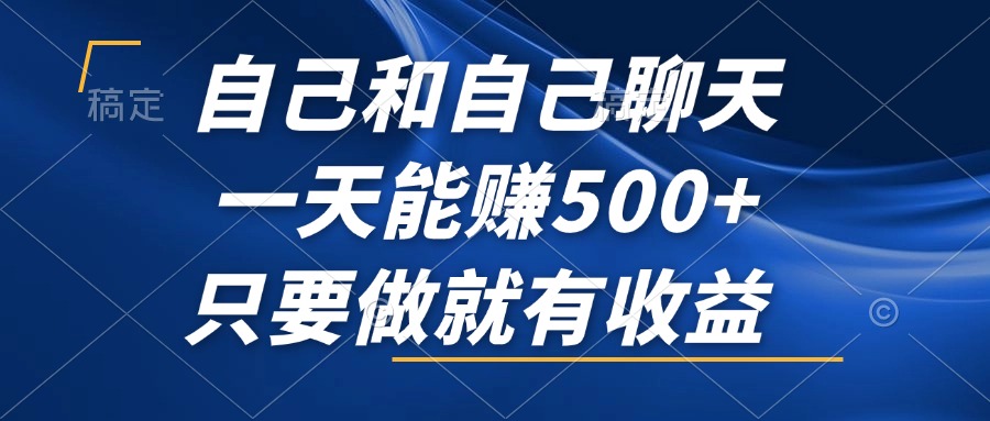 自己和自己聊天，一天能赚500+，只要做就有收益，不可错过的风口项目！-Xiaobei云
