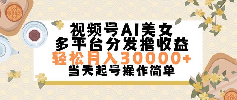 视频号AI美女，轻松月入30000+,操作简单轻松上手-Xiaobei云