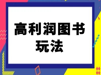 闲鱼高利润图书玩法-闲鱼电商教程-Xiaobei云