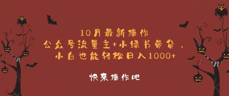 10月最新操作，公众号流量主+小绿书带货，小白轻松日入1000+-Xiaobei云