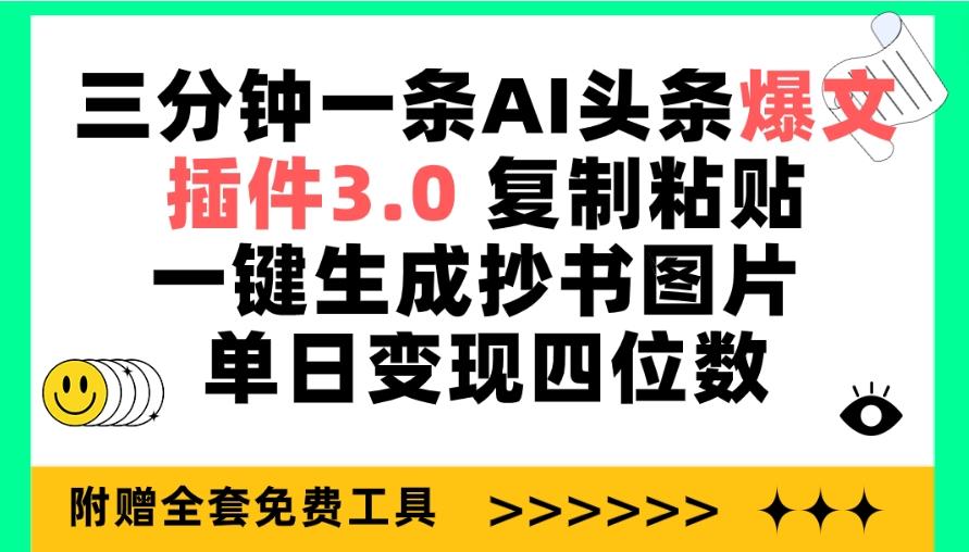 (9914期)三分钟一条AI头条爆文，插件3.0 复制粘贴一键生成抄书图片 单日变现四位数-Xiaobei云