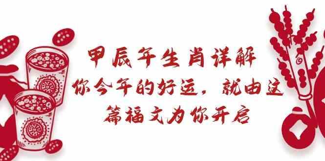 某公众号付费文章：甲辰年生肖详解: 你今年的好运，就由这篇福文为你开启！-Xiaobei云